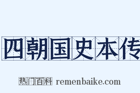 四朝国史本传是什么意思的图片